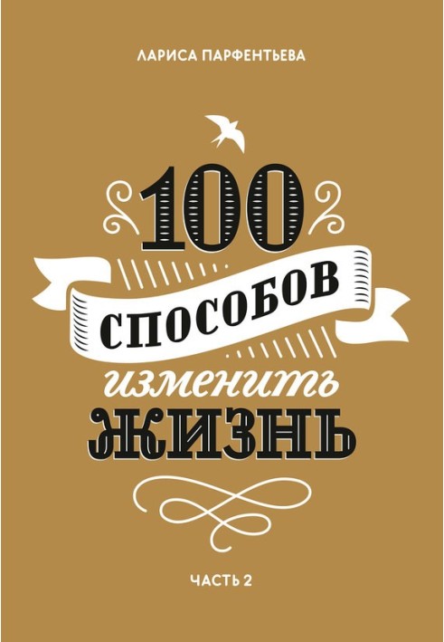 100 способів змінити життя. Частина 2