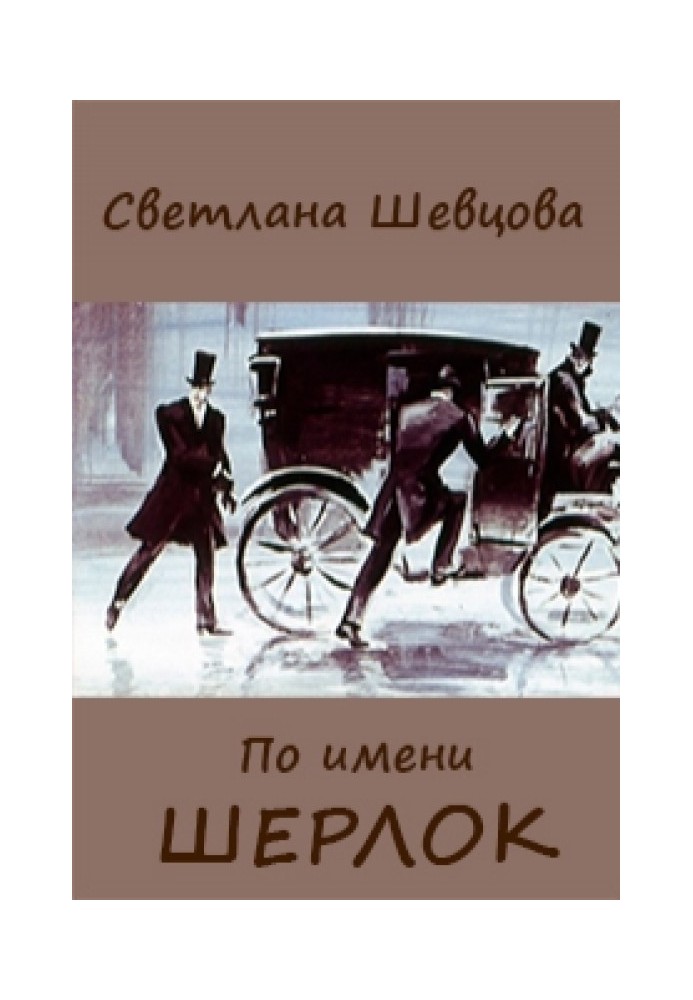 По имени Шерлок. Книга 1