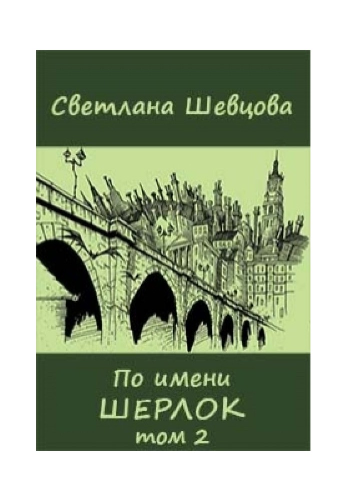 По имени Шерлок. Книга 2 (Черновик)