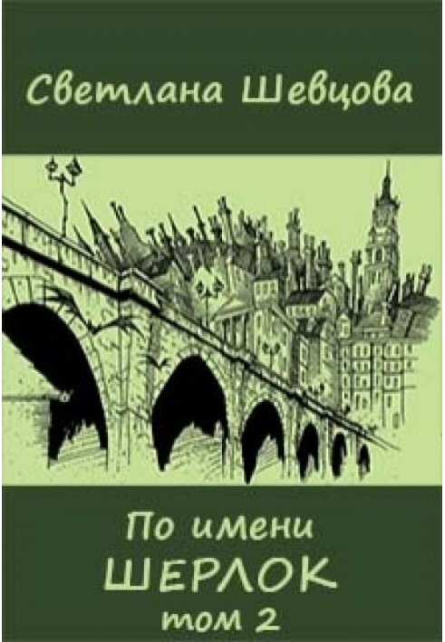 На ім'я Шерлок. Книга 2 (Чернетка)