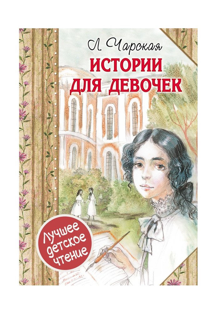 Stories for girls