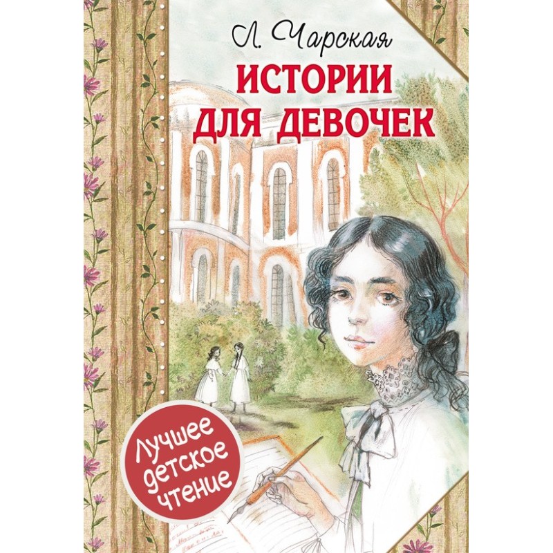 Stories for girls