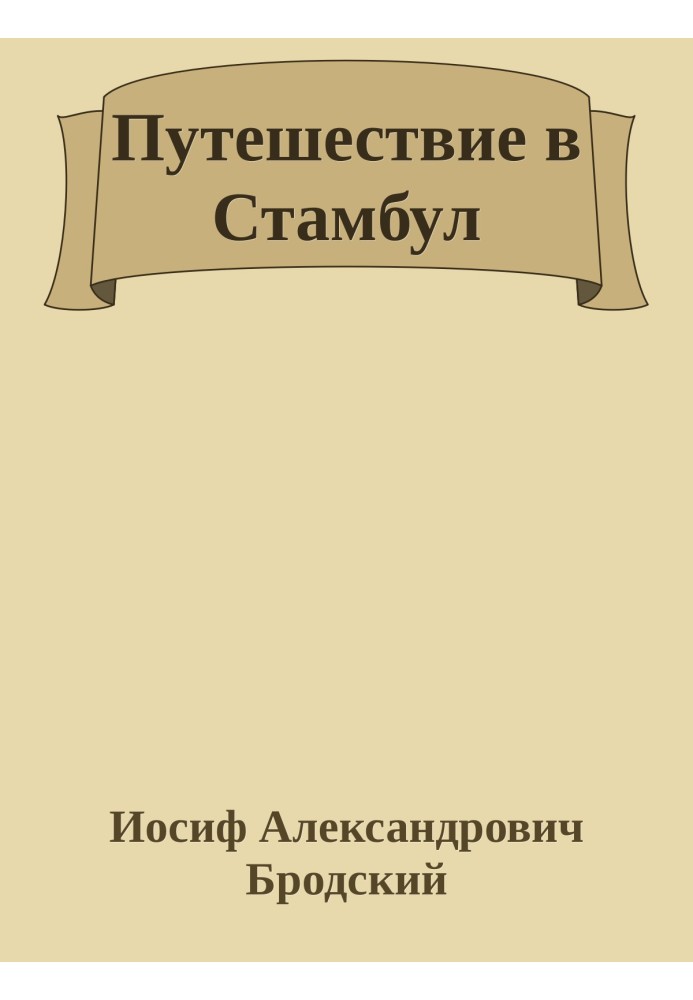 Путешествие в Стамбул