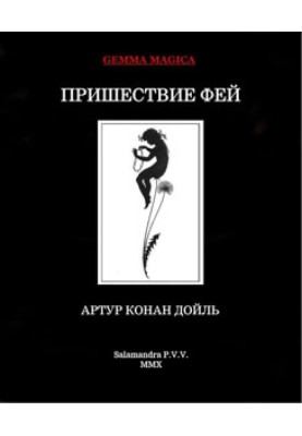 Пришествие фей