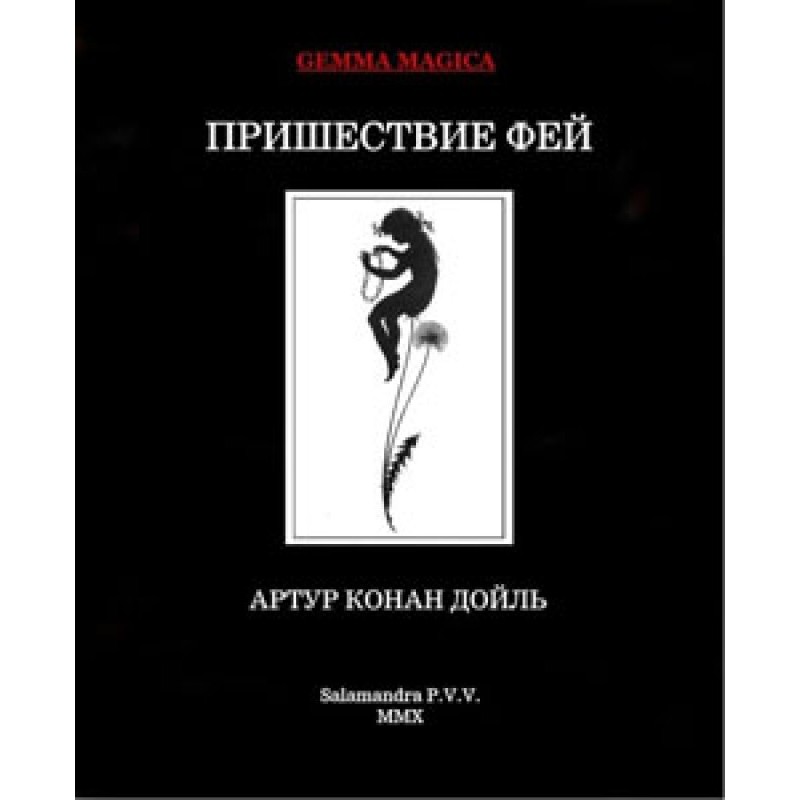 Пришествие фей