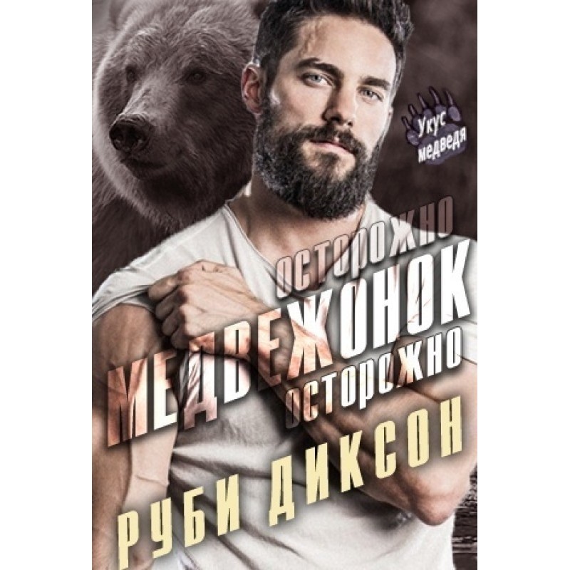 Обережно, ведмежа, обережно
