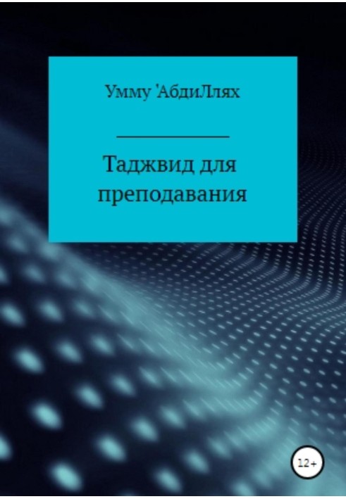 Таджвид для преподавания