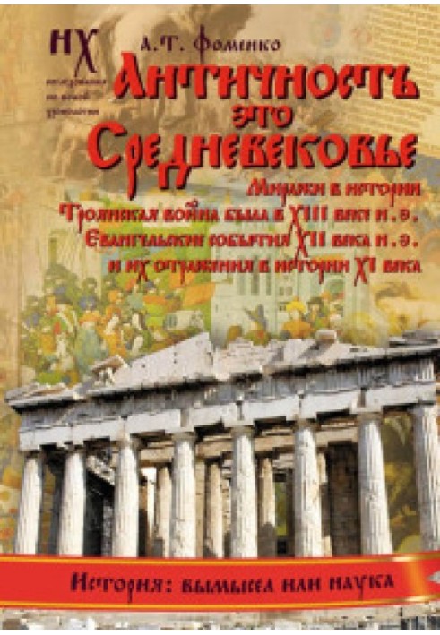 Книга 1. Античність - це Середньовіччя