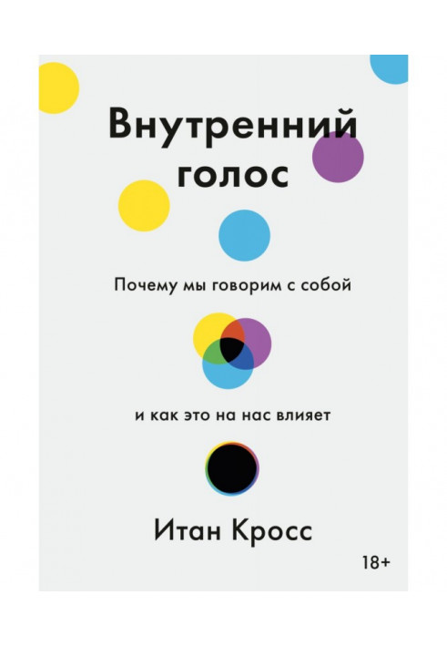 Внутренний голос. Почему мы говорим с собой и как это на нас влияет