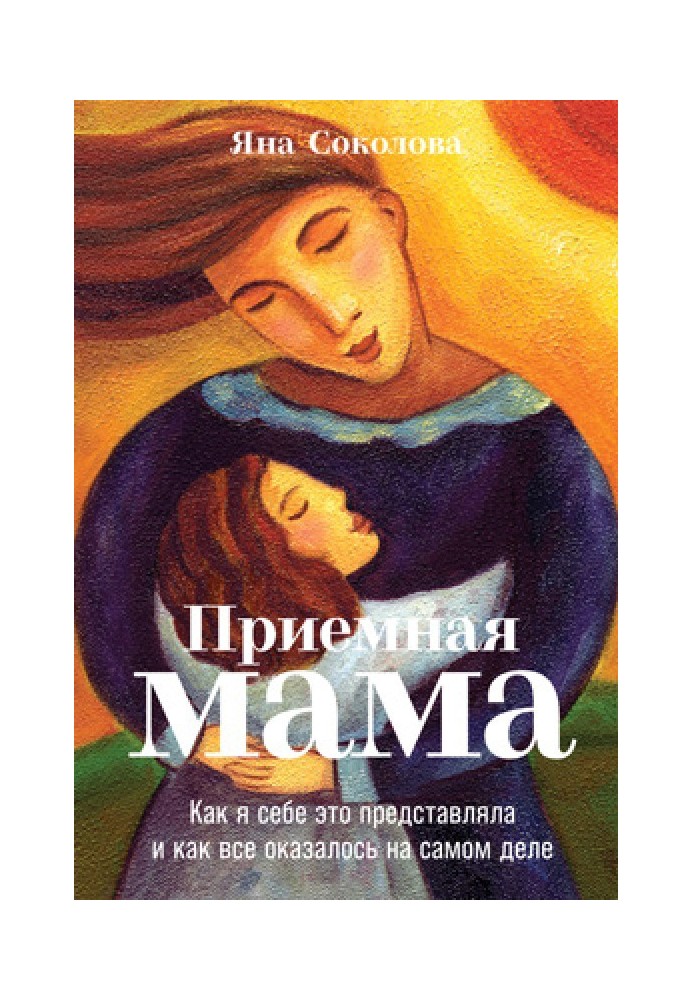 Приймальна мати. Як я собі це уявляла і як все виявилося насправді