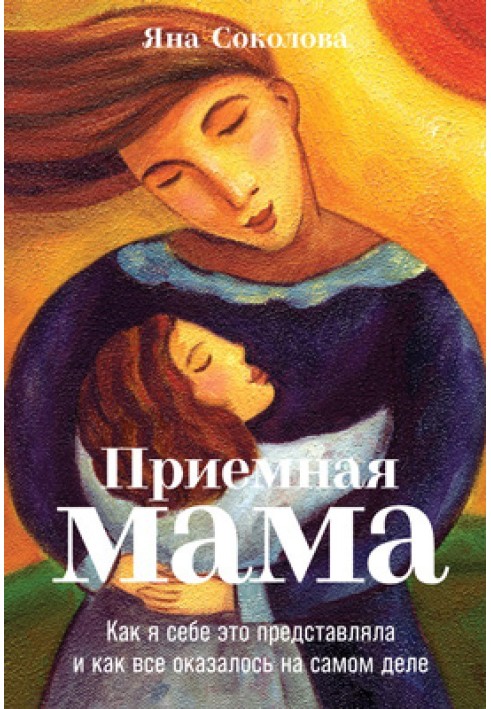 Приймальна мати. Як я собі це уявляла і як все виявилося насправді