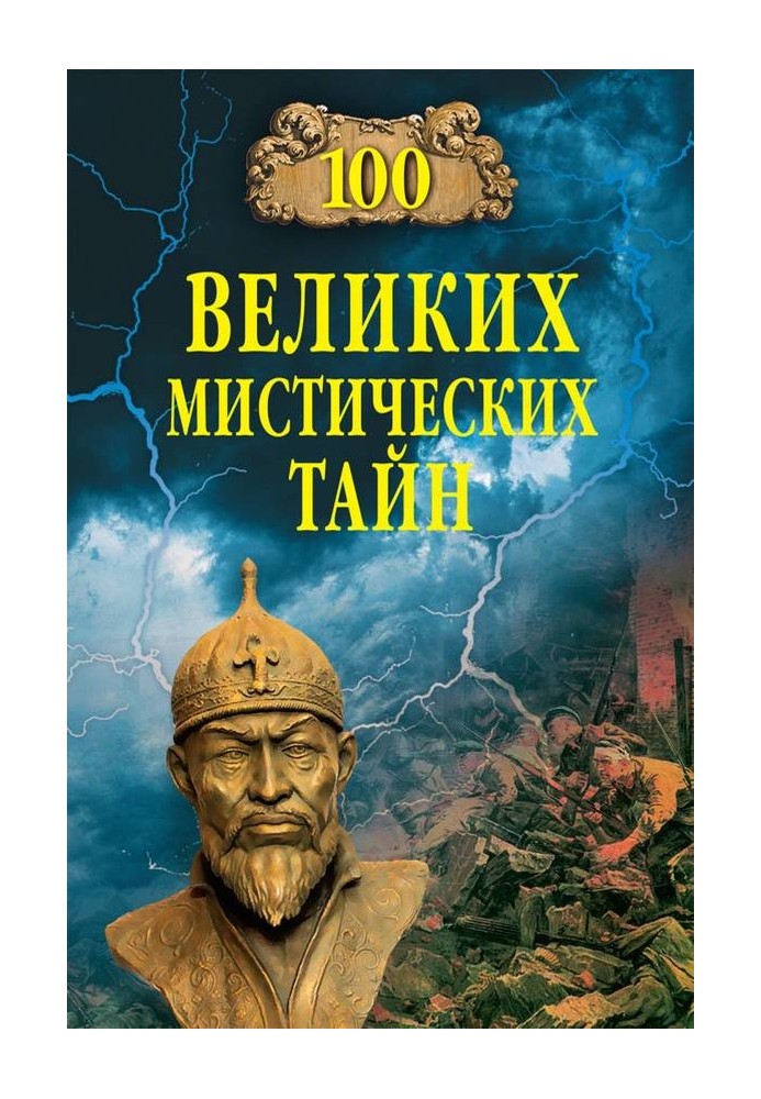 100 великих мистических тайн