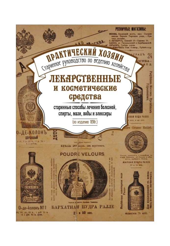 Лікарські та косметичні засоби. Старовинні способи лікування хвороб, спирти, мазі, води та еліксири