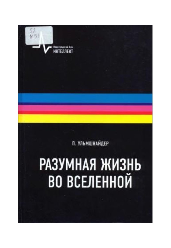 Розумне життя у всесвіті