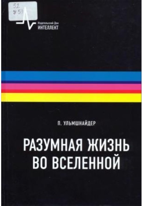 Розумне життя у всесвіті