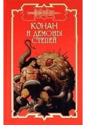Demons of the steppes