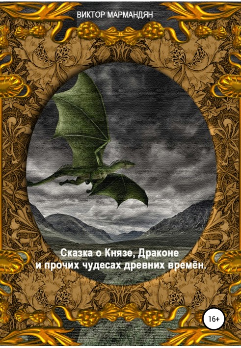 Казка про Князя, Дракона та інші чудеса Стародавніх Часів