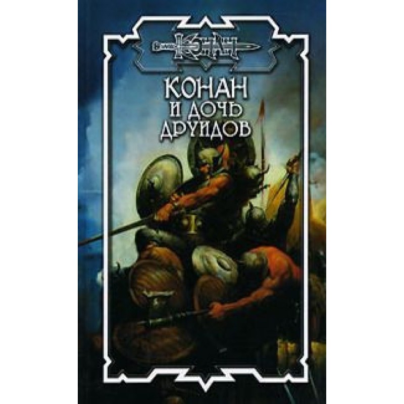 Дочка друїдів