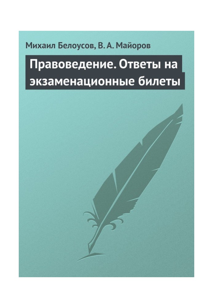 Правознавство. Відповіді на екзаменаційні квитки