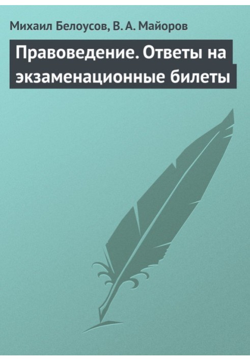 Правознавство. Відповіді на екзаменаційні квитки