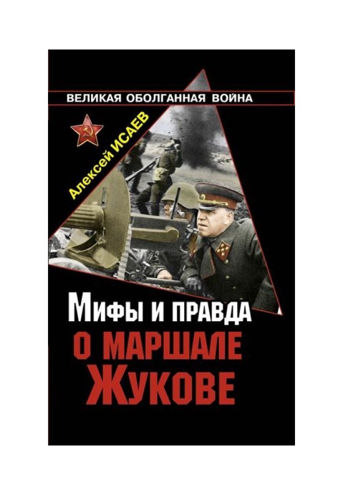 Myths and truth about Marshal Zhukov