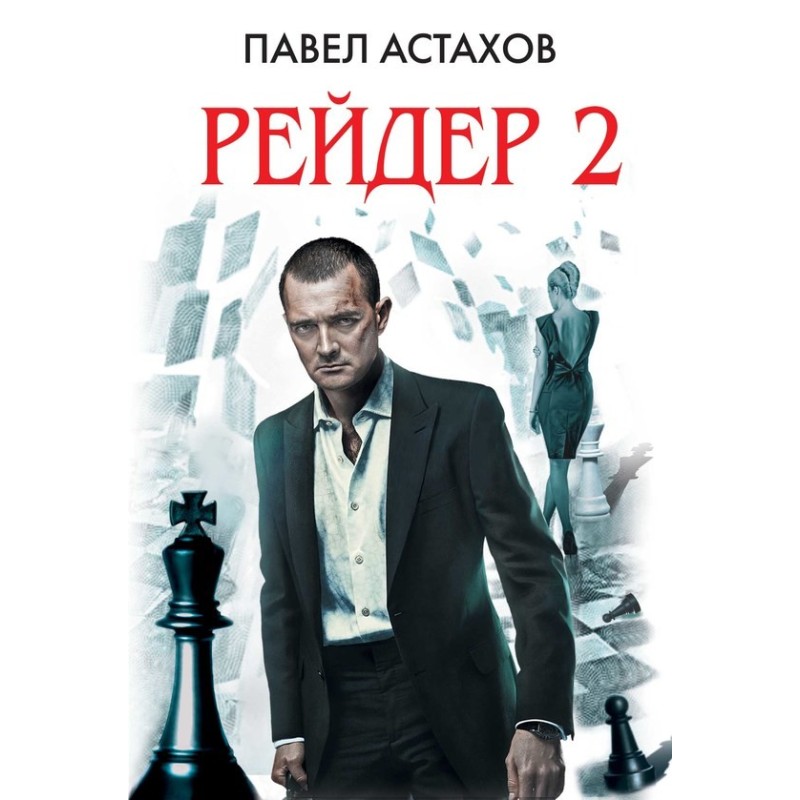 Рейдер 2
