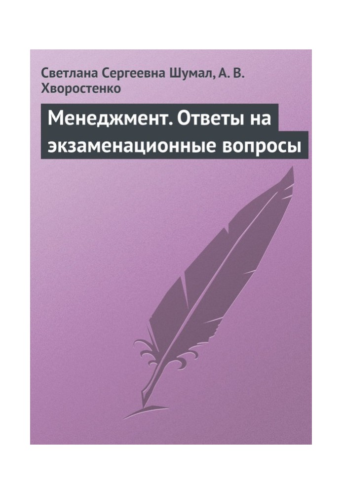 Менеджмент. Ответы на экзаменационные вопросы