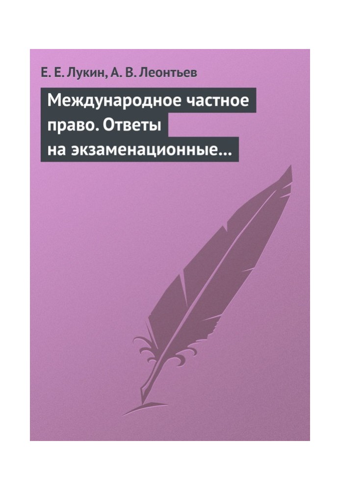 Міжнародне приватне право. Відповіді на екзаменаційні квитки