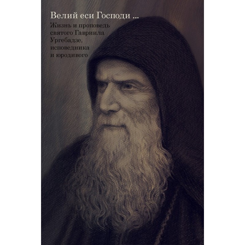 Великий еси Господи… Жизнь...