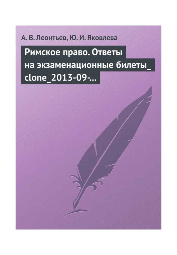 Римское право. Ответы на экзаменационные билеты