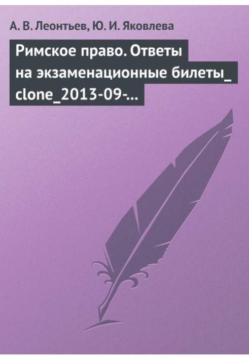 Римское право. Ответы на экзаменационные билеты