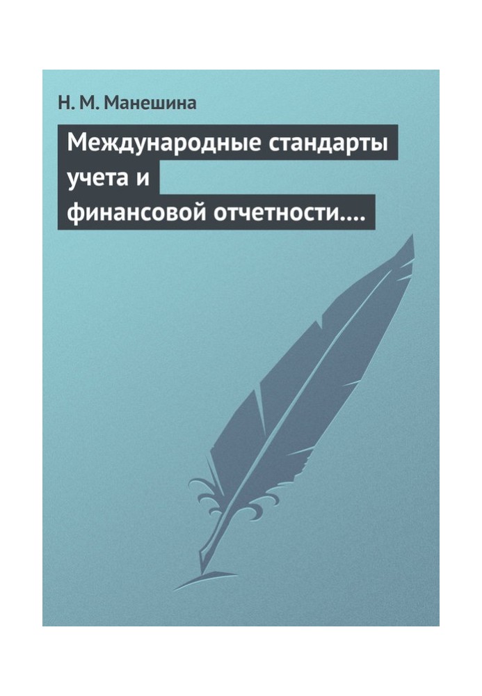 Международные стандарты учета и финансовой отчетности. Ответы на экзаменационные билеты