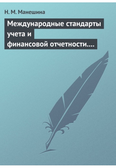 Международные стандарты учета и финансовой отчетности. Ответы на экзаменационные билеты