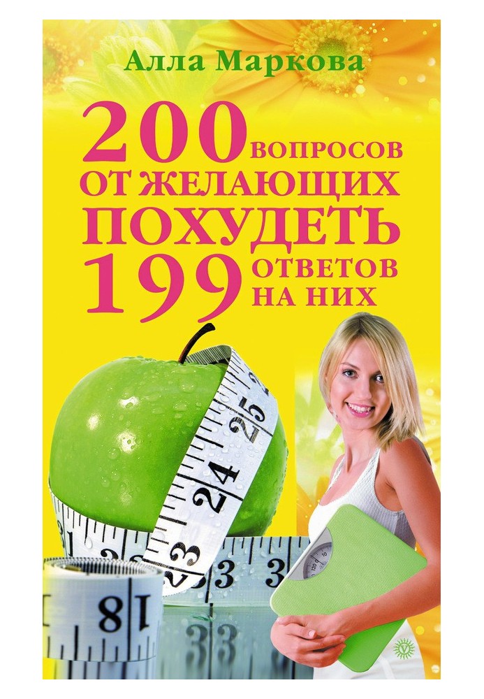 200 questions from those who want to lose weight and 199 answers to them