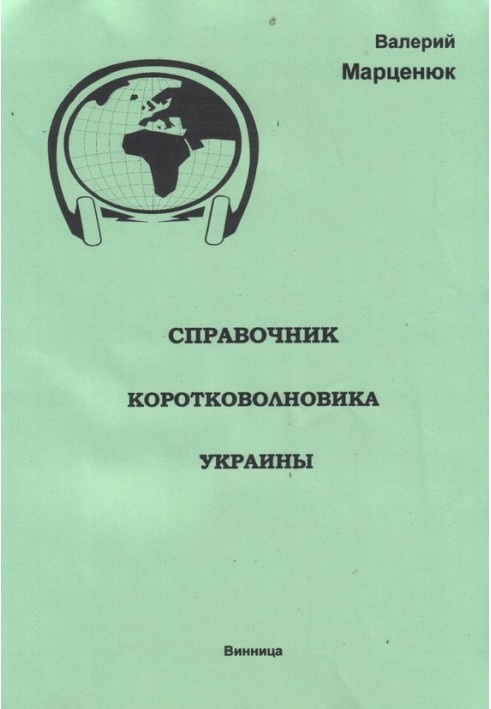 Довідник короткохвильовика України