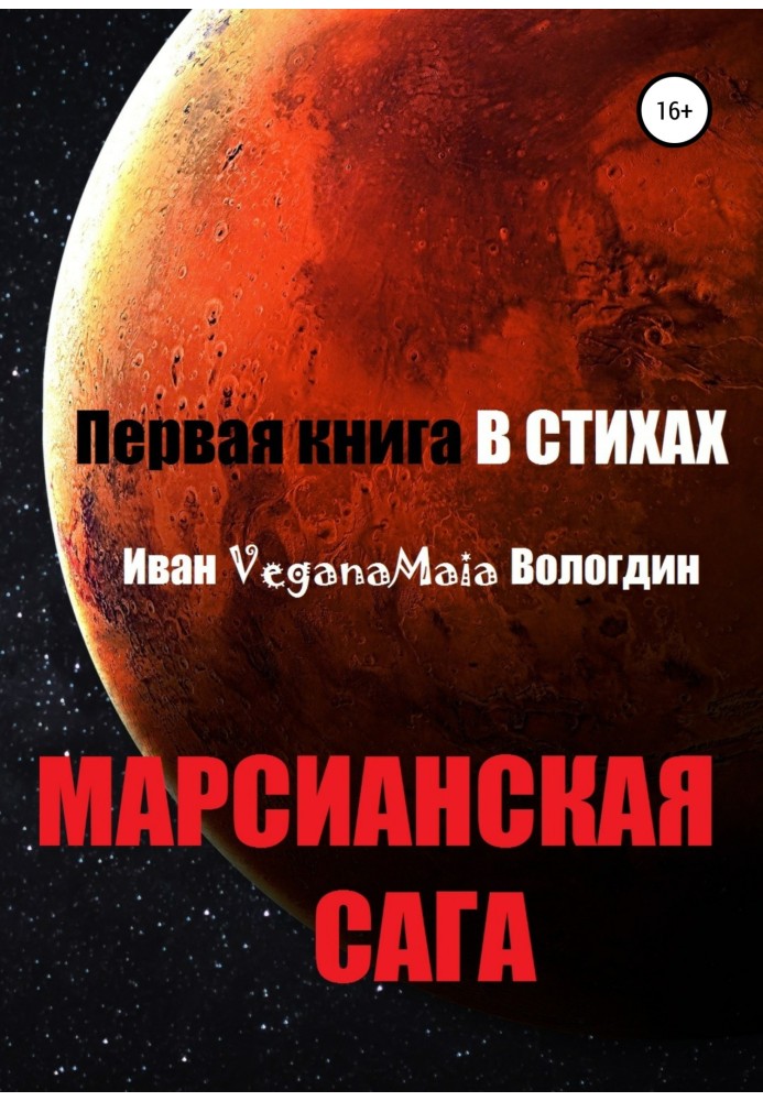 Марсианская сага