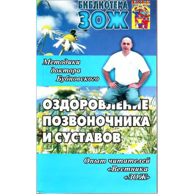 Оздоровление позвоночника и...