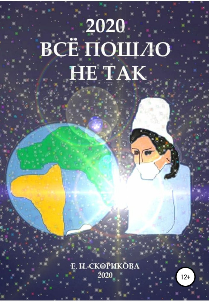 2020. Все пішло не так