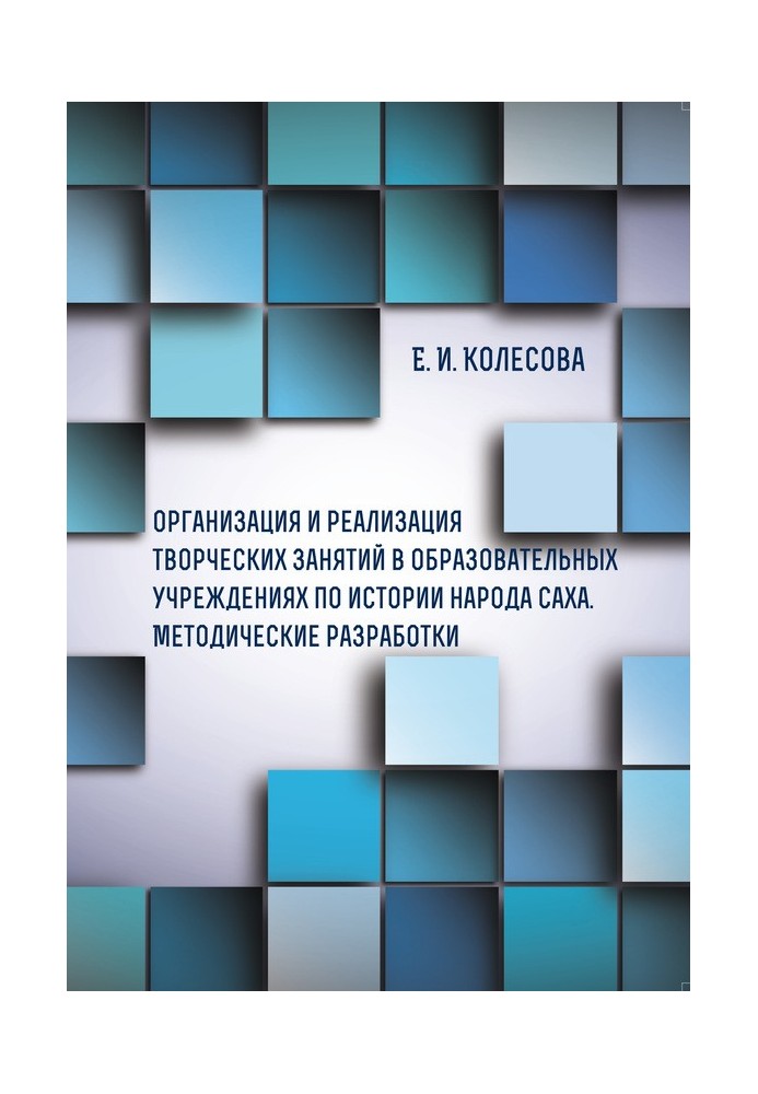 Organization and implementation of creative activities in educational institutions on the history of the Sakha people