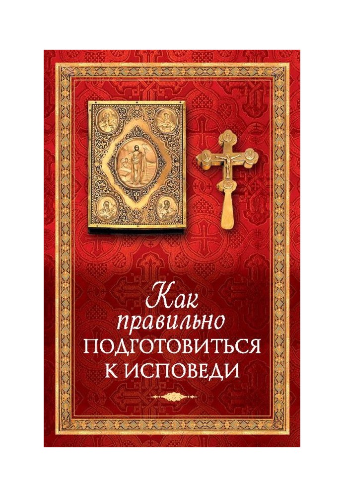 Як правильно підготуватися до сповіді