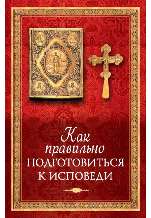 Як правильно підготуватися до сповіді