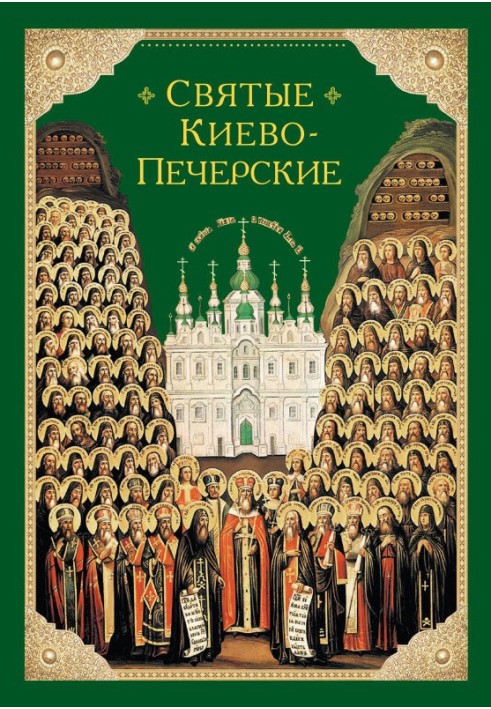 Saints of Kiev-Pechersk