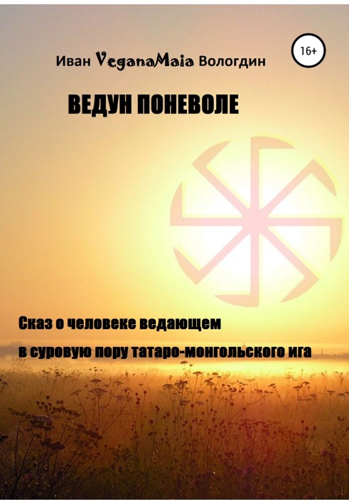 Ведун мимоволі