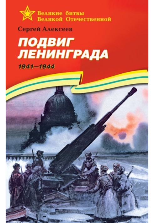 Feat of Leningrad, 1941–1944