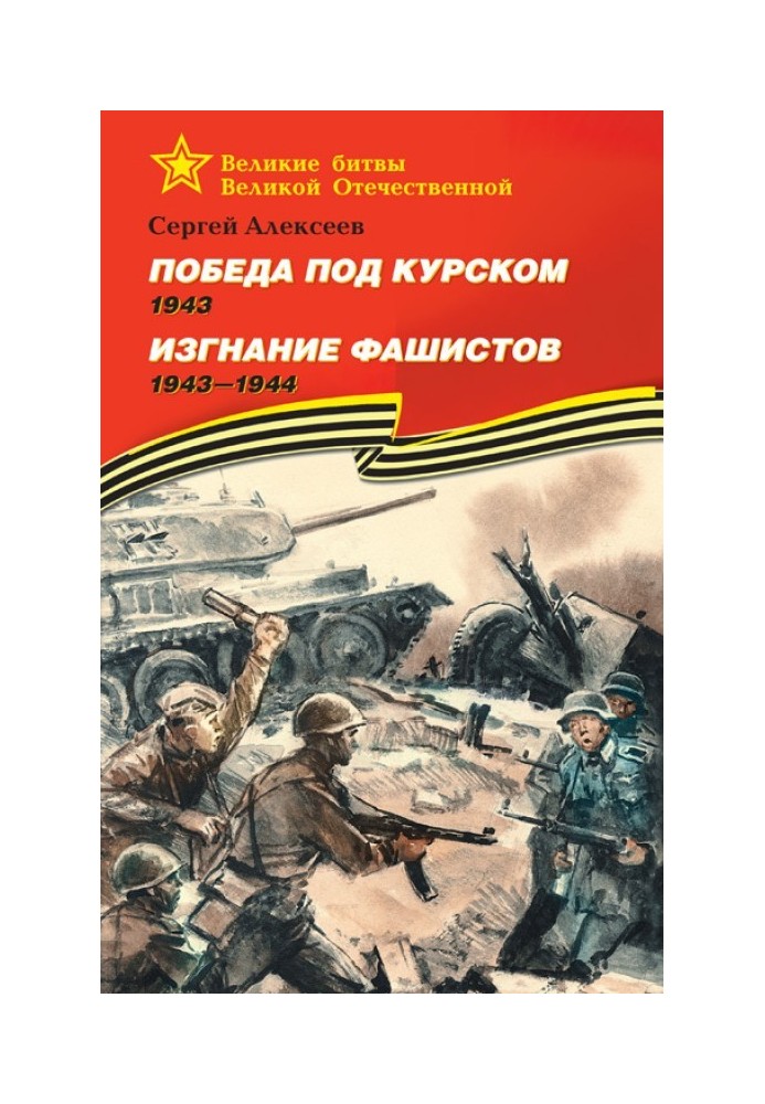 Победа под Курском, 1943. Изгнание фашистов, 1943–1944