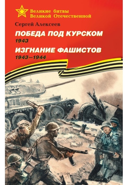 Победа под Курском, 1943. Изгнание фашистов, 1943–1944