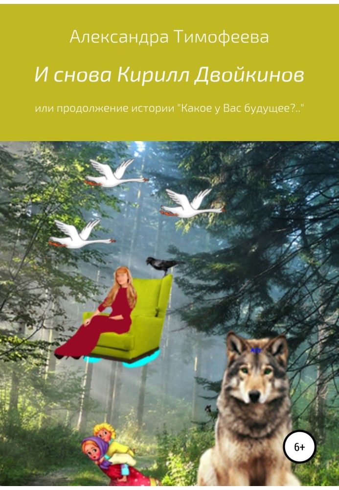 І знову Кирило Двойкінов, чи Продовження історії