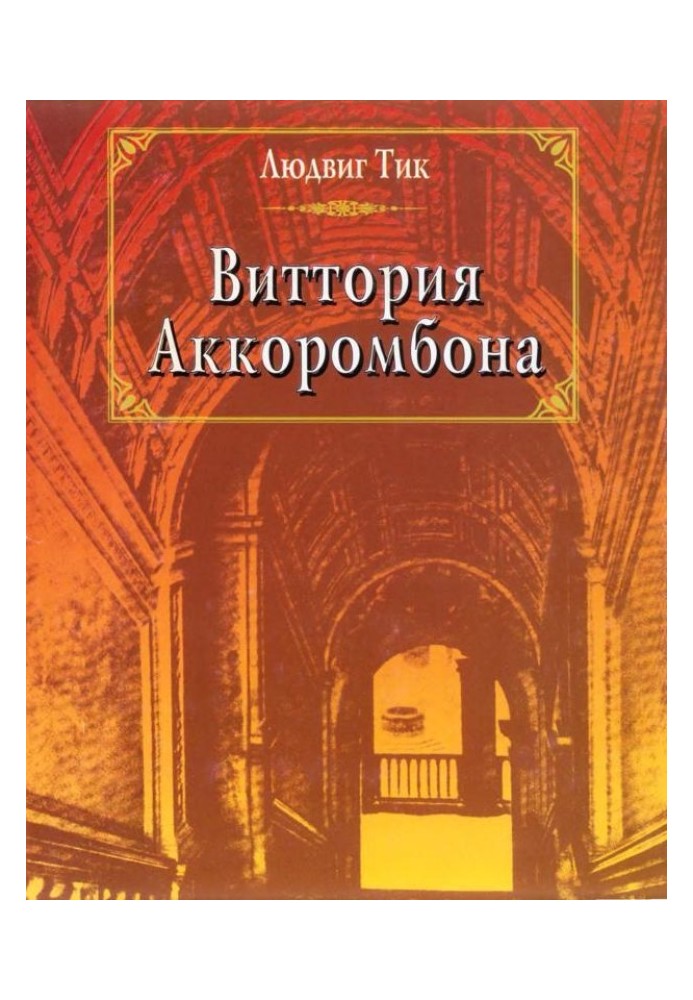 Виттория Аккоромбона