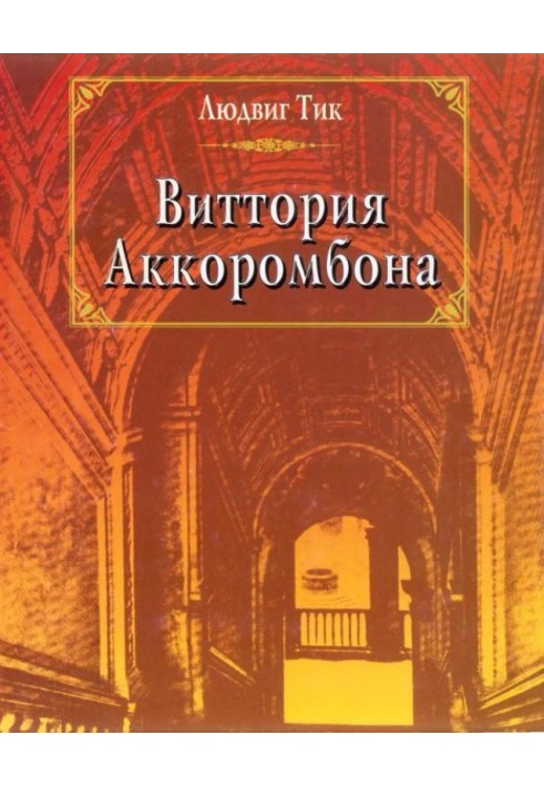 Виттория Аккоромбона