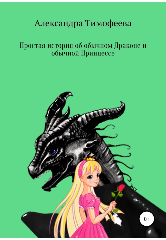Проста історія про звичайного Дракона і звичайну Принцесу